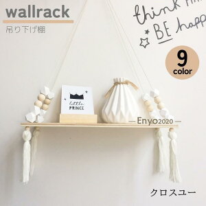 ウォールラック ウォールシェルフ 生活雑貨 収納雑貨 収納グッズ インテリア雑貨 吊り下げ型 吊り下げ式 長方形 フリンジ ビーズ 木製 ブラック カ