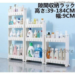 隙間収納 キッチンワゴン 幅9cm 2段 3段 4段 5段 6段 7段 高さ39-184cm キャスター付 キッチンラック 収納 ランドリー 新生活 台所 冷蔵庫