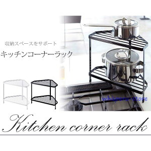 排気口カバー上 コーナーラック 2段 ブラック キッチン 奥ラック コーナーラック 2段 鍋置き 棚 コーナー スタンド ホワイト