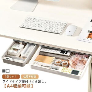 2個セット け A4 浅め 2個セット 引き出し 収納トレー 机下 テーブル下 収納 引き出し 収納ケース 引き出しケース 仕切り付き キッチン