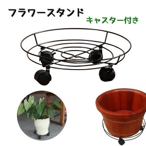 フラワースタンド 植木鉢置き キャスター付き ストッパー付き インテリア 園芸ラック ガーデニング 花瓶台 鉢植えスタンド 飾り台 丸形 樽置き 観葉
