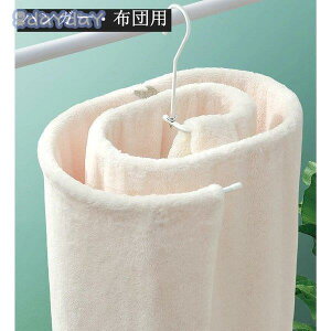 シーツ用 ループハンガー ハンガー 布団用 螺旋状 円形 物干しハンガー 洗濯ハンガー 省スペース カーテン用 便利 多機能 乾湿両用 変形しない