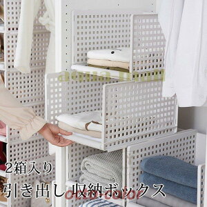 収納ボックス 引き出し 収納ケース 押入れ収納 2個セット チェスト 収納ラック 衣類収納 リビング収納 トイレ収納 キッチン収納 収納棚 収納チェスト