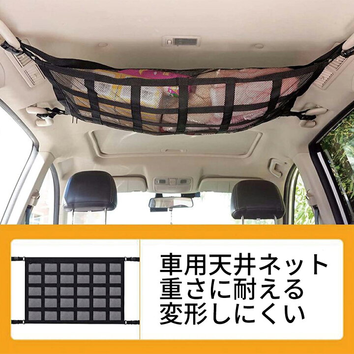 楽天市場】【楽天ランキング1位】カーゴネット ルーフネット 車 天井 