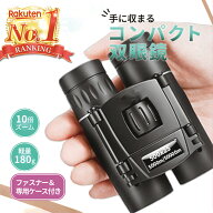 【楽天1位獲得】双眼鏡 コンサート 10倍 ライブ オペラグラス コンサート コンパクト スポーツ 観戦 軽量…