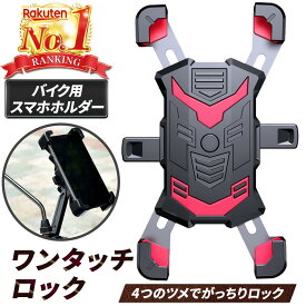 【楽天ランキング1位獲得】スマホホルダー バイク用スマホホルダー バイクスマホホルダー バイク ワンタッチ 防振 振動吸収 バイクミラー ハンドル スマホスタンド スマホ 携帯 360度回転 ホルダー 振動吸収 バイク用品 脱着簡単 スクーター 原付 自転車