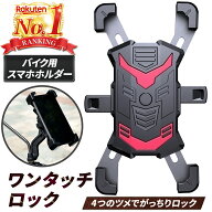 【楽天ランキング1位獲得】スマホホルダー バイク用スマホホルダー バイクスマホホルダー バイク ワンタ…
