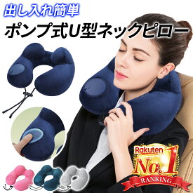 ネックピロー 飛行機 エアーピロー ポンプ付き 車 車用 トラベル 首サポーター エアー 子供 空気 低反発 首枕 とろける肌触り 海外旅行 仮眠 機内 バス 新幹線 電車 ネッククッション 旅行 出張 昼寝 空気枕 携帯枕 丸洗い 持ち運び 畳める 折り畳み 軽量 オフィス 女性 男性