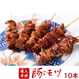 国産 焼き豚 串焼き 豚肉 国産豚モツ 5本入り×30g 2パック 10本 御中元 お中元 帰省暮 やきとり 調理済み 冷凍 焼鳥 ギフト 贈答 贈り物 通販 人気 ランキング お取り寄せ