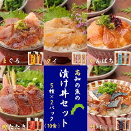 魚の漬け丼セット（5種×各2パック）10食分 送料無料 高知 宇佐もん工房 海鮮丼 タイ マグロ カンパチ か…
