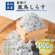 【化粧箱無し割引】龍馬しらす 250g×4パック 1000g 1kg 釜揚げしらす 小分けで便利 国産 高知産 冷凍 ギ…