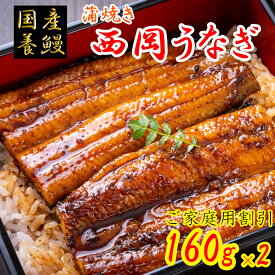 【化粧箱無し割引】西岡うなぎ（蒲焼き）1尾160g×2 大容量 お得品 国産 養鰻 高知 冷凍 養殖 タレ 山椒 付き ギフト 家庭用 自宅用 お中元 お歳暮 母の日 父の日 敬老の日 土用 丑の日 うな丼 うな重 ひつまぶし 長焼き