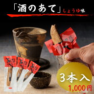 酒のあて 醤油味 3本入 送料無料 1000円ポッキリ 高知 お土産 お得品 スティック おつまみ かつお 鰹 燻…