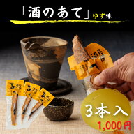 酒のあて ゆず味 3本入 送料無料 1000円ポッキリ 高知 お土産 お得品 スティック おつまみ かつお 鰹 燻…