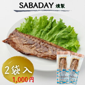 SABADAY 燻製 2袋入 送料無料 1000円ポッキリ 高知 お土産 受賞 お得品 鯖 サバ 塩 加工品 手軽 お試し おつまみ 炊き込み パスタ サラダ 常温 千円 ギフト プレゼント お中元 お歳暮 母の日 父の日 買いまわり商品 お買い物マラソン