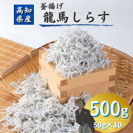龍馬しらす 50g×10袋 500g 釜揚げしらす 高知 土佐 国産 高知産 冷凍 ギフト プレゼント 化粧箱 自宅用 …