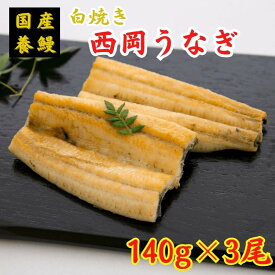 西岡うなぎ（白焼き）1尾140g×3 国産 養鰻 高知 土佐 冷凍 養殖 タレ&山椒付き ギフト プレゼント 化粧箱 自宅用 お中元 お歳暮 母の日 父の日 敬老の日 土用 丑の日 長焼き 田野町 奈半利川 ブランド鰻