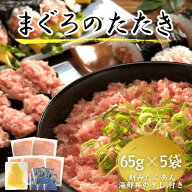 天然まぐろのたたき セット 65g×5袋 ねぎとろ 国産 高知 土佐 冷凍 ギフト プレゼント 刻みたくあん ま…