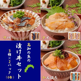 【SALE・ポイント10倍】魚の漬け丼セット（3種×各2パック）6食分 送料無料 高知 宇佐もん工房 海鮮丼 タイ サバ カンパチ 鯛 鯖 勘八 冷凍 お茶漬け おつまみ タレ ギフト プレゼント 自宅用 お中元 お歳暮 母の日 父の日 敬老の日 新鮮