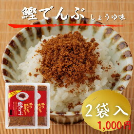 鰹でんぶ 醤油味 2袋入 送料無料 1000円ポッキリ 高知 お土産 1袋50g ふりかけ おつまみ 白米 かつお 燻製 加工品 たんぱく質 筋トレ 常温 千円 ギフト プレゼント お中元 お歳暮 母の日 父の日 買いまわり商品 お買い物マラソン