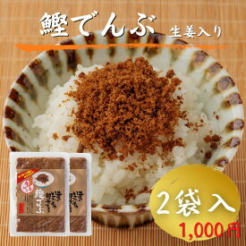鰹でんぶ 生姜入り 2袋入 送料無料 1000円ポッキリ 高知 お土産 1袋40g ふりかけ つまみ 白米 かつお 燻製 加工品 たんぱく質 筋トレ 常温 千円 ギフト プレゼント お中元 お歳暮 母の日 父の日 買いまわり商品 お買い物マラソン