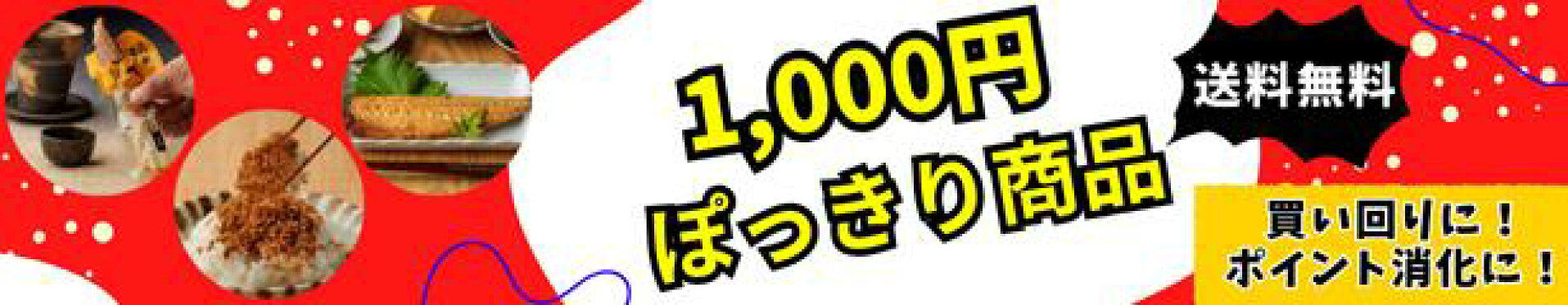 1000円ぽっきり商品