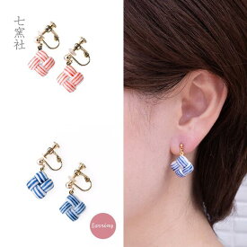 結び イヤリング【美濃焼 陶芸作家 駒井香文 やきもの 陶器 陶磁器 タイル アクセサリー ハンドメイド ギフト プレゼント 和風 浴衣 和服 着物 朱 藍】