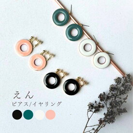 えん ピアス/イヤリング【美濃焼 陶芸作家 駒井香文 やきもの 陶器 陶磁器 タイル アクセサリー ハンドメイド ギフト プレゼント シンプル モダン 浴衣 和服 着物 白 孔雀 黒 桜】