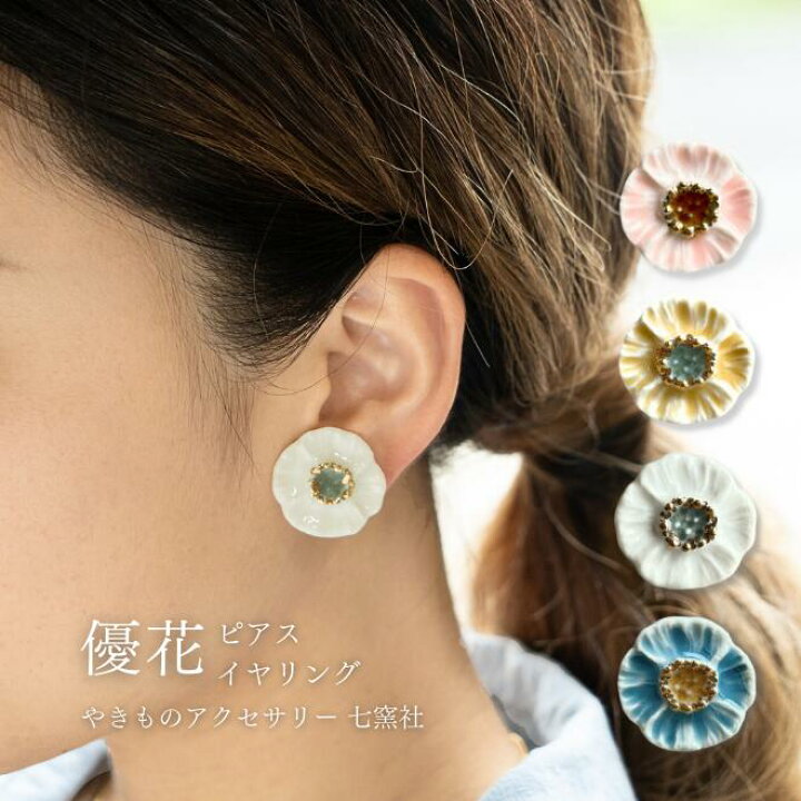 楽天市場】優花 ピアス/イヤリング【美濃焼 陶芸作家 駒井香文 や 