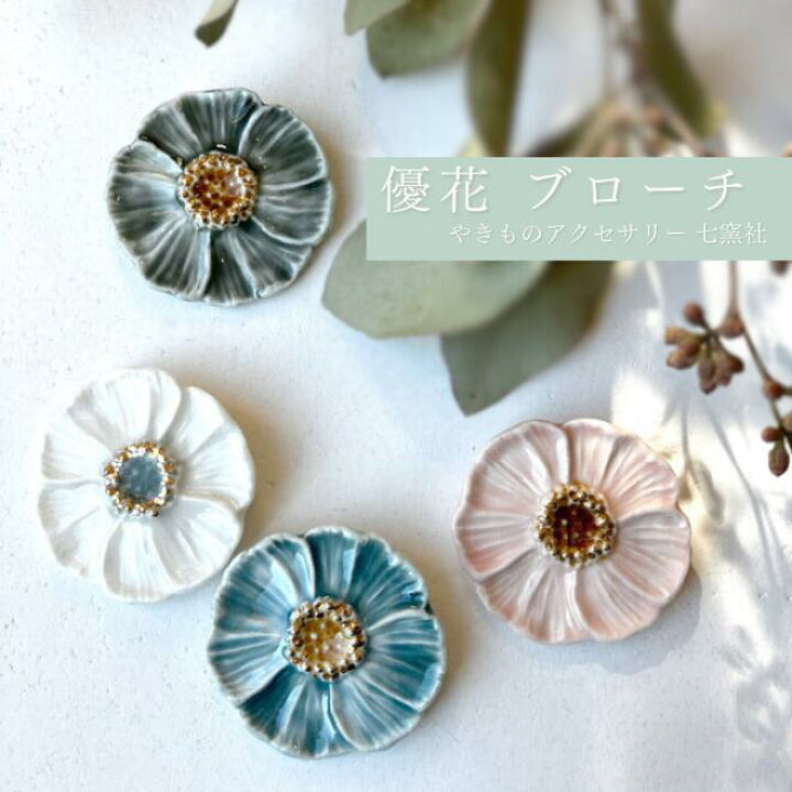 楽天市場】優花 ブローチ【美濃焼 陶芸作家 駒井香文 やきもの 陶器 