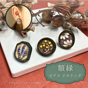 額縁 ピアス/イヤリング【美濃焼 陶芸作家 駒井香文 やきもの 陶器 陶磁器 タイル アクセサリー ハンドメイド ギフト 誕生日 プレゼント 花 マーガレット ラベンダー ミモザ】