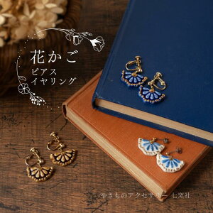 花かご ピアス/イヤリング【美濃焼 陶芸作家 駒井香文 やきもの 陶器 陶磁器 タイル アクセサリー ハンドメイド ギフト プレゼント 吊り 金彩 茶 青 白】