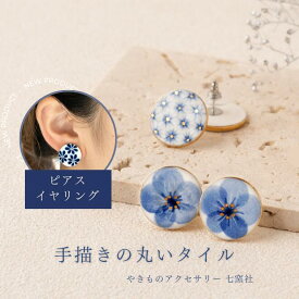 手描きの丸いタイル ピアス イヤリング 美濃焼 陶器 着物 青 和風 白 日本製 和服 花柄 格子模様 チェック シンプル タイル ギフト 誕生日プレゼント 金 浴衣 ブルー ホワイト 染付 30代 40代 50代やきもの 陶磁器 アクセサリーハンドメイド