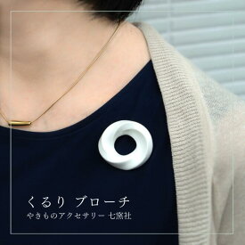 くるり ブローチ【美濃焼 陶芸作家 駒井香文 やきもの 陶器 陶磁器 タイル アクセサリー ハンドメイド ギフト プレゼント オケージョン 白】