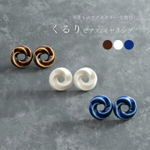 くるり ピアス/イヤリング 美濃焼 シンプル 陶器 ピアス イヤリング 青 ブルー 白 ホワイト ブラウン 大人 フォーマル タイル アクセサリー ハンドメイド ギフト オケージョン プレゼント 結