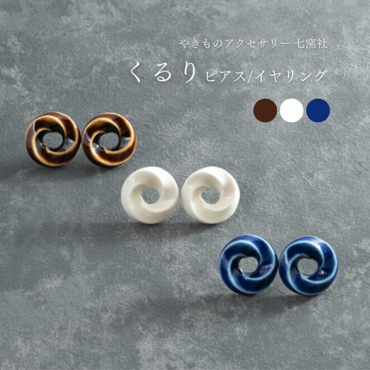 楽天市場】くるり ピアス イヤリング｜美濃焼 大ぶり 夏 シンプル 大人 
