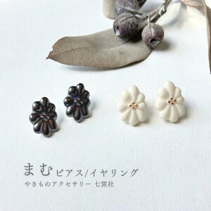 まむ ピアス/イヤリング【美濃焼 陶芸作家 駒井香文 やきもの 陶器 陶磁器 タイル アクセサリー ハンドメイド ギフト プレゼント 花 白 黒 入学式 卒業式 フォーマル セレモニー ママ 結婚式