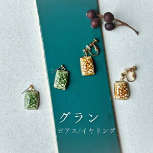 グラン ピアス/イヤリング【美濃焼 陶芸作家 駒井香文 やきもの 陶器 陶磁器 タイル アクセサリー ハンドメイド ギフト プレゼント 飴 織部 粒々】