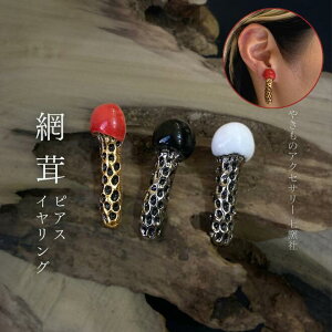 網茸 ピアス/イヤリング 美濃焼 赤 黒 白 きのこ ハロウィン ユニーク 立体 ブラック ホワイト レッド キノコ アクセサリー ハンドメイド ギフト プレゼント 金 銀 やきもの 陶器 陶磁器 タイ
