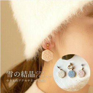 雪の結晶 ピアス/イヤリング【美濃焼 陶芸作家 駒井香文 やきもの 陶器 陶磁器 タイル アクセサリー ハンドメイド ギフト プレゼント 冬 パステルカラー マット】