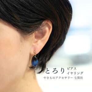 とろり〈大〉 ピアス/イヤリング【美濃焼 やきもの 陶器 陶磁器 タイル アクセサリー ハンドメイド ギフト プレゼント 大ぶり 揺れる 母の日 浴衣 着物 和服 染付 青 和風 日本製 30代 40代 50