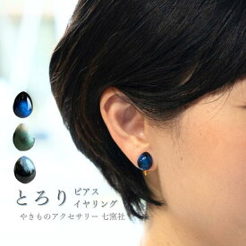 とろり〈小〉ピアス イヤリング｜美濃焼 シンプル 母の日 浴衣 日本製 着物 和服 青 緑 黒 ギフト プレゼント 和風 30代 40代 50代 やきもの アクセサリー 陶器 陶磁器 タイル ハンドメイド