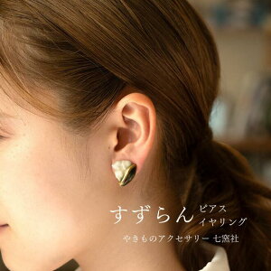 すずらん ピアス/イヤリング【美濃焼 陶芸作家 駒井香文 やきもの 陶器 陶磁器 タイル アクセサリー ハンドメイド ギフト 誕生日 プレゼント 花 鈴蘭】