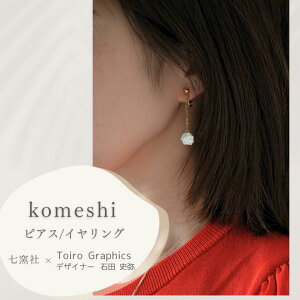 komeshi ピアス/イヤリング【美濃焼 Toiro Graphics 石田史弥 やきもの 陶器 陶磁器 タイル アクセサリー ハンドメイド ギフト プレゼント 吊り 金 コメ 米 白 シンプル 揺れる】