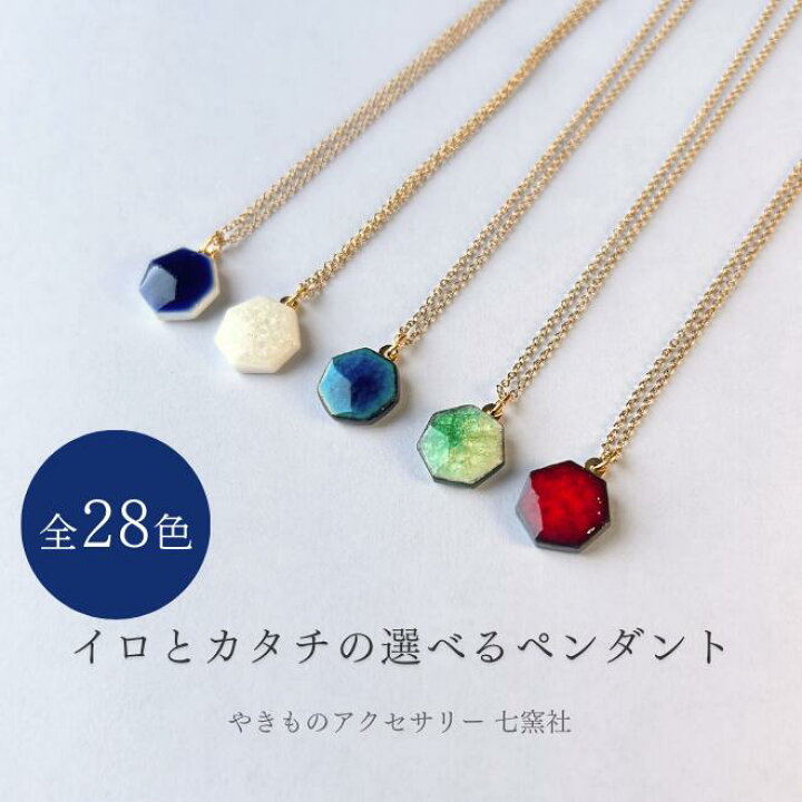 楽天市場】イロとカタチの選べるペンダント｜美濃焼 ネックレス 陶器 
