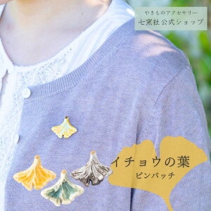 イチョウの葉 ピンバッチ 美濃焼 タイル 黄 緑 黒 日本製 ナチュラル シンプル 自然 銀杏 紅葉 大人 上品 アースカラー イエロー グリーン グレー ギフト プレゼント リーフ やきもの 陶器 陶