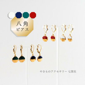 八角 ピアス 美濃焼 シンプル 和風 日本製 白 青 緑 赤 金 フレンチフック ピアスハンドメイド ギフト プレゼント 陶器 陶磁器 タイル やきもの アクセサリー