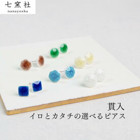 貫入 イロとカタチの選べる ピアス【美濃焼 やきもの 陶器 陶磁器 タイル アクセサリー ハンドメイド 蜂蜜色 緑玉 氷色 水浅葱 青氷 柘榴　飛騨・美濃すぐれもの 軽い キラキラ】