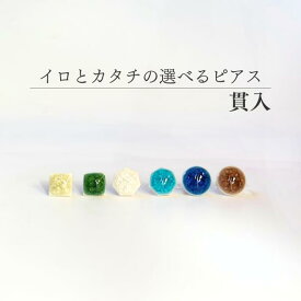 貫入 イロとカタチの選べるピアス【美濃焼 やきもの 陶器 陶磁器 タイル アクセサリー ハンドメイド 蜂蜜色 緑玉 氷色 水浅葱 青氷 柘榴　飛騨・美濃すぐれもの】