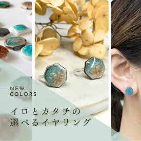窯変 イロとカタチの選べる イヤリング【美濃焼 やきもの 陶器 陶磁器 タイル アクセサリー ハンドメイド 飛騨・美濃すぐれもの 軽い シンプル クリスマス ギフト プレゼント 日本製 青 グラデーションカラー 東雲 潤碧 象牙 熾火 木洩れ日 金属アレルギー対応】